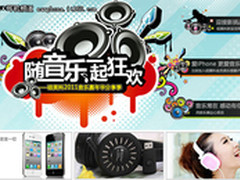 回答问题赢取iPhone4 SOMIC音乐嘉年华