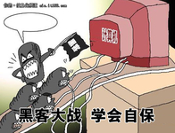 黑客大战连载：小心“免费软件”