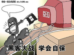 黑客大战连载：小心“免费软件”