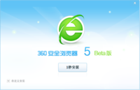 1秒安装卡不死 360安全浏览器5.0版发布