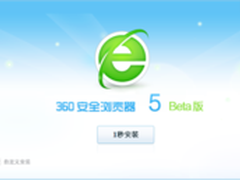 1秒安装卡不死 360安全浏览器5.0版发布