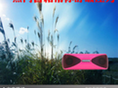 带着好心情出门 热门音箱帮你舒缓压力