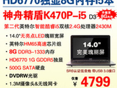 8G内存 14吋i5独显本神舟精盾K470P热促