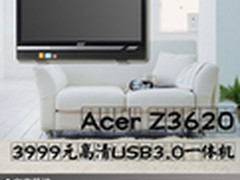 3999元高清USB3.0一体机 宏碁Z3620评测