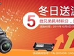 冬日送温暖  Brother耗材五倍积分活动