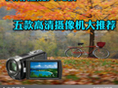 实用性能大比拼 五款高清摄像机大推荐