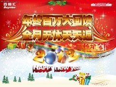 百脑汇年终百万大回馈  全月无休天天返