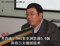 齐向东谈360浏览器不死的三大关键技术