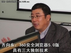 齐向东谈360浏览器不死的三大关键技术