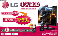 加1元送手机！LG不闪式3D显示器大促销