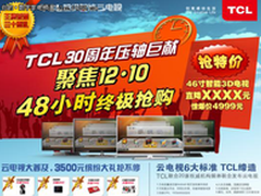 2011压轴大戏 与TCL电视见证价格奇迹