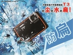 不怕摔的相机  爱国者T3本尊驾到