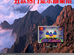 看电影玩游戏必备 五款热门显示器集结