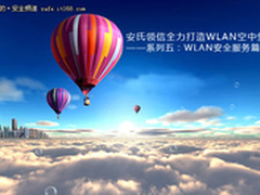 安氏领信打造WLAN空中堡垒WLAN安全服务