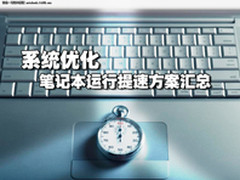 系统优化 各路笔记本运行提速方案汇总