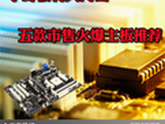 小身板有大内涵 五款市售火爆主板推荐