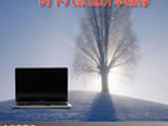 价格低廉性价比高 时下八款低价本推荐