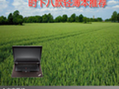 时尚精致随身携带 时下八款轻薄本推荐