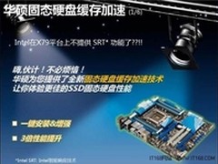 华硕X79特性之 华硕固态硬盘缓存加速