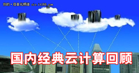 2011年云计算盘点 国内经典云计算回顾