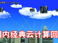 2011年云计算盘点 国内经典云计算回顾