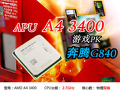 400元价位谁好 A4 3400 游戏PK奔腾G840