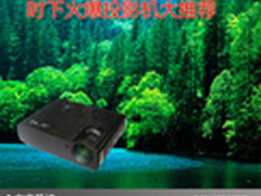 品质高雅有保证 时下火爆投影机大推荐