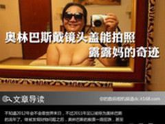 奥林巴斯戴镜头盖能拍照 露露妈的奇迹