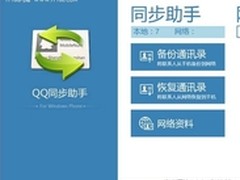 QQ同步助手登录WP7平台 