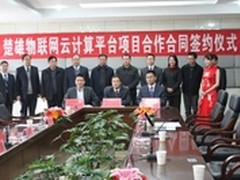 云南首个物联网云计算平台项目签署
