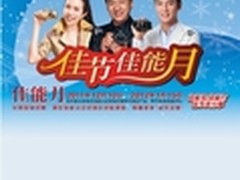 贺元旦迎新年 送礼就在佳节佳能月