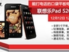 联想乐Pad S2005口袋平板 网络预售引爆