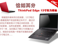 恰如其分 ThinkPad Edge 13寸魅力揭秘