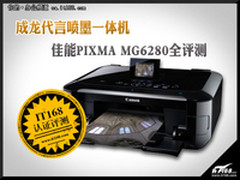 成龙代言喷墨一体机 佳能MG6280全评测