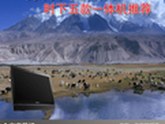 简单大气适合办公 时下五款一体机推荐