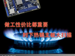做工性价比都重要 时下热销主板大扫描