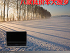 让我们感受电脑魅力 八款低价本大搜罗