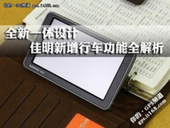 全新一体设计 佳明新增行车功能全解析