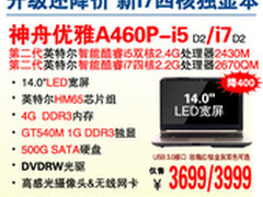升级又降价 神舟i7独显本A460P冲击3999