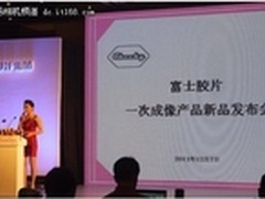 富士“趣奇家族”新品发布会在北京举行