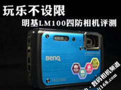 精彩不设限 明基LM100四防数码相机评测