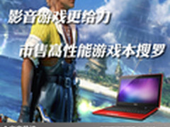 影音游戏更给力 市售高性能游戏本搜罗