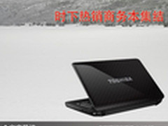 商务新贵全面爆发 时下热销商务本集结