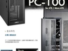 主板前后可反转 联力全铝PC-100上市