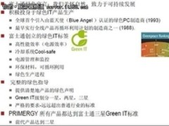 节能进行到底 富士通全球首款0瓦服务器