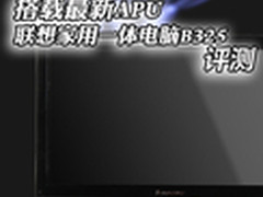 搭载最新APU 联想家用一体电脑B325评测