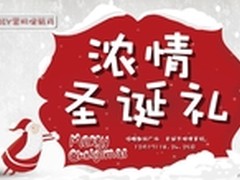 温馨浓情圣诞节 来佰腾就享专属好礼