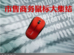 小巧玲珑唯美时尚 市售商务鼠标大集结