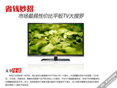 省钱妙招 市场最具性价比平板TV大搜罗