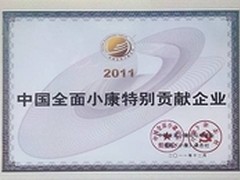迈普获2011中国全面小康特别贡献企业